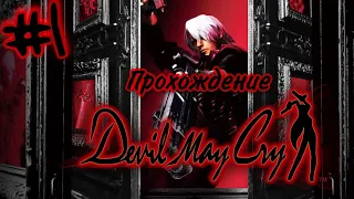 [СТРИМ] МОЙ ПЕРВЫЙ ОПЫТ ИГРЫ И НЕУДАЧНЫЕ ПОПЫТКИ УБИТЬ МАГМА-ПАУКА | Devil May Cry(1-5)