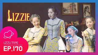 [UZZU TAPE] EP.170 뮤지컬 '리지'에 앨리스 유연정 있다!