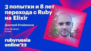 3 попытки и 8 лет перехода с Ruby на Elixir