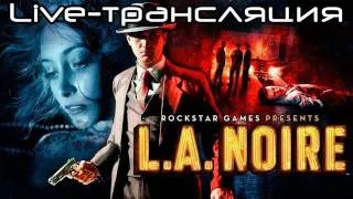 Live-трансляции. L.A. Noire - попытаться не уснуть в ночи