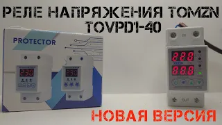 Обновленная версия реле напряжения TOMZN TOVPD1 с Aliexpress. Улучшилось ли время срабатывания?