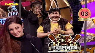 Yamraj को हो रही है फांसी क्या है उसकी आखिरी इच्छा😂 || Comedy Circus Mahasangram EP 3|| Full episode