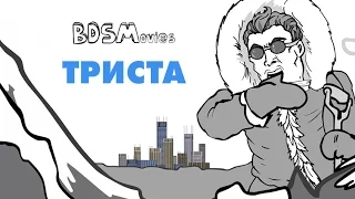 Триста — BDSMovies