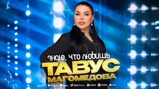 Тавус Магомедова - Знаю, что любишь