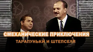 Смеханические приключения Тарапуньки и Штепселя (1970) музыкальная комедия