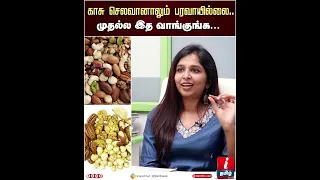 காசு செலவானாலும் பரவாயில்லை .. முதல்ல இத வாங்குங்க | Dr.Sharmika | Healthtips