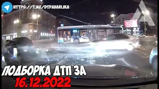 ДТП и авария! Подборка на видеорегистратор за 16.12.22 Декабрь 2022