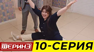 ШЕРИНЕ 10 СЕРИЯ