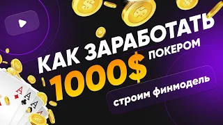 ФИНМОДЕЛЬ ИГРОКА В ПОКЕР  | 1000$ В ПОКЕРЕ | ОБУЧЕНИЕ ПОКЕРУ С НУЛЯ