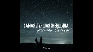 Стас Михайлов-Самая лучшая женщина(РАХАТ САБЫРОВ cover)