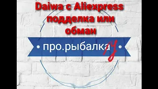 Daiwa с aliexpress обман или может подделка