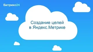 Создание целей CRM-форм в Яндекс.Метрике