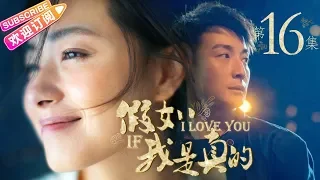 《假如我是真的》第16集｜方力申 万茜 吴大维 王雨 杨紫彤 韩童生 If I Really EP16【捷成华视偶像剧场】