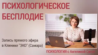 Психологическое БЕСПЛОДИЕ: почему нет ребенка?