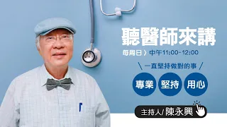 113 05 26【聽醫師來講】陳永興醫師聊台灣的偏鄉醫療辛苦處，和城市與偏鄉的醫療資訊分配不均