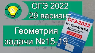 ОГЭ-2022 Геометрия задачи №15-19 Вариант 29 Лысенко