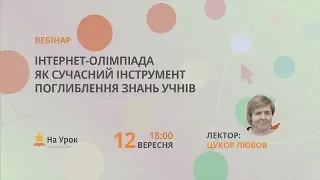 Інтернет-олімпіада як сучасний інструмент поглиблення знань учнів