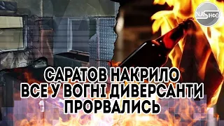 В ці секунди! Саратов накрило - все у вогні. Диверсанти прорвались. В Росії пекло - десятки груп