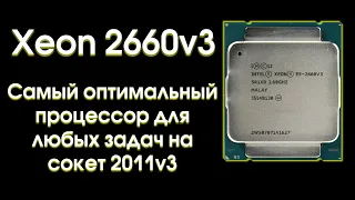 Разгон Xeon 2660v3 и сравнение с конкурентами