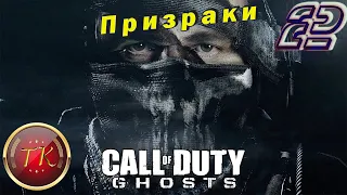 Call of Duty: Ghosts #2 Прохождение