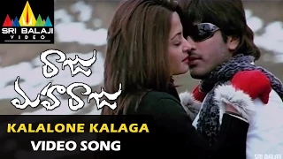 Raju Maharaju Video Songs | Kalalone Kalagantunna Video Song | Sharwanand | Sri Balaji Video