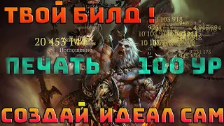 Билдостроение в Diablo 4 на примере варвара | Диабло 4 гайд | Создай идеал! |