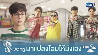 พวกกูมาแปลงโฉมให้มึงเอง | ปลาบนฟ้า Fish upon the sky