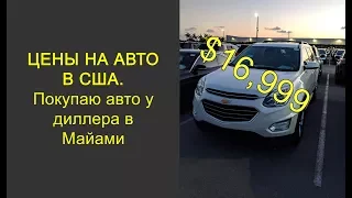 Цена на авто в США? Покупаю автомобиль у дилера в Майами, Флорида