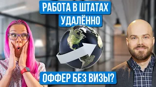 Как получить оффер в США удаленно? Как найти спонсора для американской визы в 2023? Павел Сикачев.