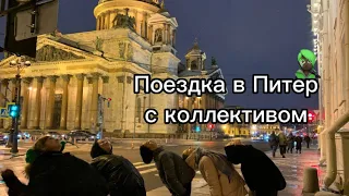 Влог 02.04-06.04 2023/Поездка в Питер с коллективом