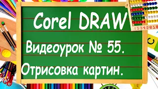 CorelDRAW. Урок № 55. Как отрисовать картинку в Corel DRAW?