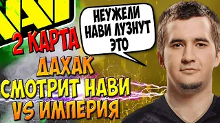 ДАХАК СМОТРИТ ВТОРУЮ ПОТНУЮ КАТКУ НАВИ ИМПЕРИЯ / 2 КАРТА / КВАЛЫ НА ИНТ ДОТА 2 / CREATOR