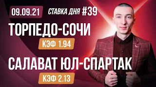 Торпедо Сочи Салават Юлаев Спартак Прогноз на сегодня Ставки Прогнозы на хоккей сегодня №39 / КХЛ