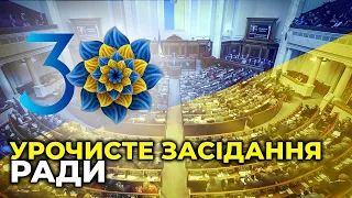 30-річчя відновлення Незалежності України: урочисте засідання Верховної Ради | НАЖИВО