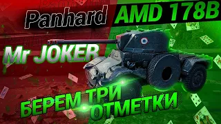 Три отметки на всех танках | Panhard AMD 178B⭐⭐⭐