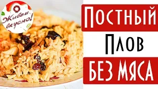 ПОСТНЫЙ ПЛОВ БЕЗ МЯСА. Диетический плов с грибами. ВЕГАНСКИЕ БЛЮДА В ПОСТ. ДИЕТИЧЕСКОЕ ПИТАНИЕ.