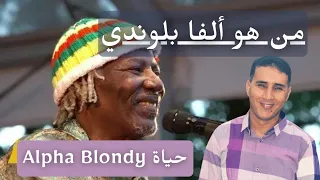 ألفا بلوندي! أسطورة الريغي الإفريقي | نبذة عن حياته وديانته | Alpha blondy