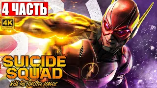 ПРОХОЖДЕНИЕ SUICIDE SQUAD KILL THE JUSTICE LEAGUE [4K] ➤ Часть 4 ➤ Новый Отряд Самоубийц