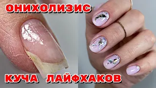 ОНИХОЛИЗИС 💅 ЛАЙФХАКИ для маникюра 💅 Дизайн ногтей со слайдерами