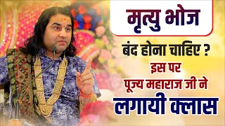 मृत्यु भोज बंद होना चाहिए ? इस पर पूज्य महाराज जी ने लगायी क्लास || Shri Devkinandan Thakur Ji