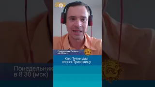 Как Путин дал слово Пригожину