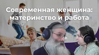 Современная женщина: материнство и работа.