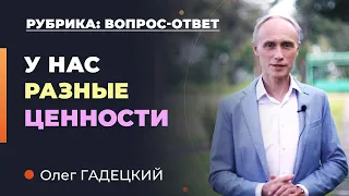 РАЗНЫЕ ЦЕННОСТИ в отношениях. КАК взаимодействовать? Олег Гадецкий