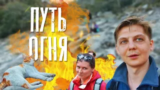 Химера. ПУТЬ ОГНЯ.