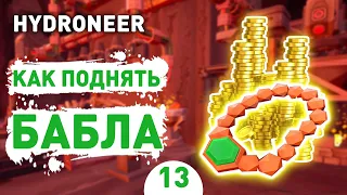 КАК ПОДНЯТЬ БАБЛА! - #13 HYDRONEER ПРОХОЖДЕНИЕ