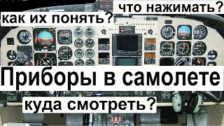 Приборы в самолете . Как их понять?