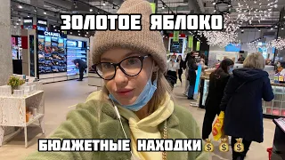 ЗОЛОТОЕ ЯБЛОКО / бюджетная косметика / шоппинг влог