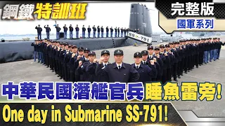 床旁邊是魚雷!中華民國海軍潛艦內部直擊揭密!R.O.C Navy submarine! @WorldDefenceTalk