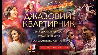 «Джазовий квартирник» у Caribbean Club Concert Hall