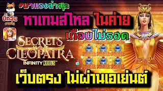 pgslot : Secrets Of Cleopatra สล็อตpg เว็บตรงไม่ผ่านเอเย่นต์